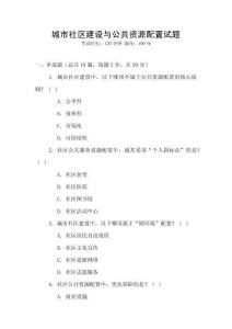 城市社區(qū)建設(shè)與公共資源配置試題