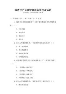 城市社區(qū)心理健康服務(wù)指南及試題