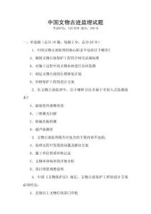中國文物古跡監(jiān)理試題