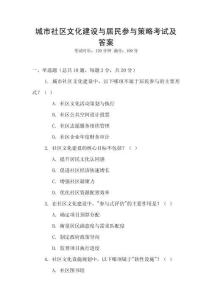 城市社區(qū)文化建設(shè)與居民參與策略考試及答案