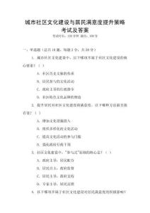 城市社區(qū)文化建設(shè)與居民滿意度提升策略考試及答案