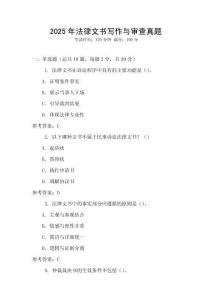 2025年法律文書寫作與審查真題