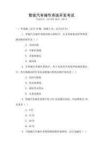 智能汽車操作系統(tǒng)開發(fā)考試