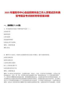 2025年襄陽市中心血站招聘采血工作人員筆試歷年典型考題及考點(diǎn)剖析附帶答案詳解