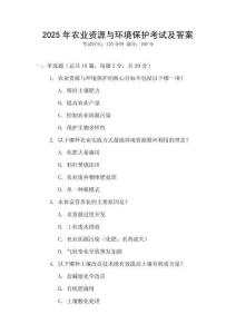 2025年農業資源與環境保護考試及答案