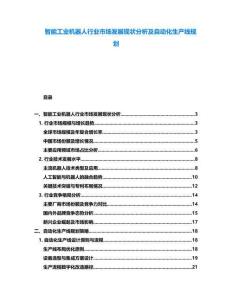 智能工業(yè)機(jī)器人行業(yè)市場(chǎng)發(fā)展現(xiàn)狀分析及自動(dòng)化生產(chǎn)線規(guī)劃