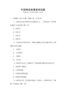 中國神話故事袁珂試題