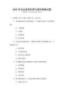 2025年農業資源利用與保護策略試題