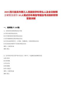 2025四川宜賓市第三人民醫(yī)院學科帶頭人及全日制博士研究生招引10人筆試歷年典型考題及考點剖析附帶答案詳解