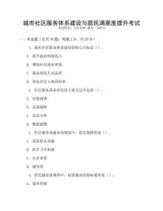 城市社區(qū)服務(wù)體系建設(shè)與居民滿意度提升考試
