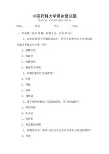 中國藥科大學調劑復試題