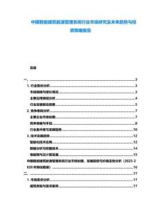 中國(guó)智能建筑能源管理系統(tǒng)行業(yè)市場(chǎng)研究及未來(lái)趨勢(shì)與投資策略報(bào)告