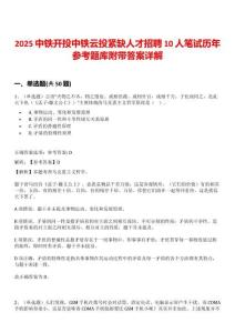 2025中鐵開投中鐵云投緊缺人才招聘10人筆試歷年參考題庫附帶答案詳解