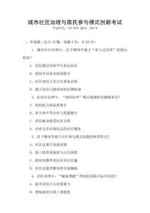 城市社區治理與居民參與模式創新考試
