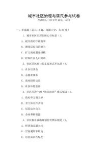 城市社區治理與居民參與試卷