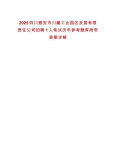 2025四川雅安市川藏工業園區發展有限責任公司招聘1人筆試歷年參考題庫附帶答案詳解