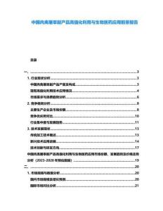 中國肉禽屠宰副產(chǎn)品高值化利用與生物醫(yī)藥應(yīng)用前景報(bào)告