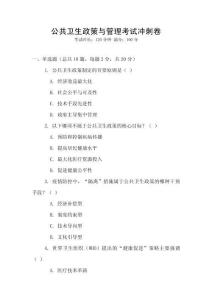 公共衛生政策與管理考試沖刺卷