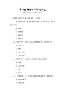 中外經(jīng)典神話故事測試題