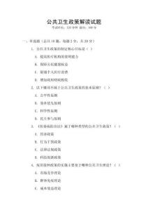 公共衛生政策解讀試題