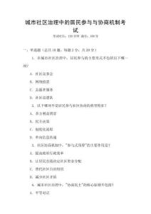 城市社區治理中的居民參與與協商機制考試