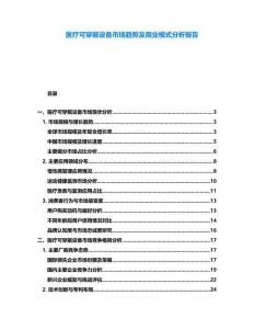 醫(yī)療可穿戴設(shè)備市場(chǎng)趨勢(shì)及商業(yè)模式分析報(bào)告