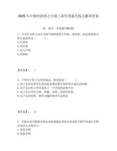 2025年中級經(jīng)濟(jì)師之中級工商管理通關(guān)練習(xí)題和答案附答案詳解（奪分金卷）