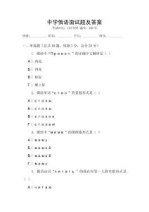 中學俄語面試題及答案