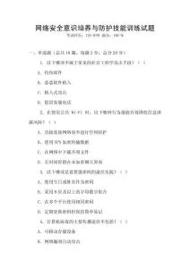 網(wǎng)絡(luò)安全意識(shí)培養(yǎng)與防護(hù)技能訓(xùn)練試題