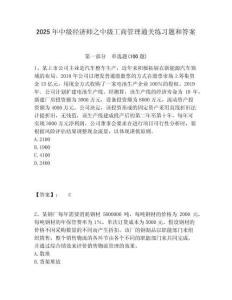 2025年中級經(jīng)濟(jì)師之中級工商管理通關(guān)練習(xí)題和答案附答案詳解（輕巧奪冠）