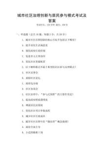 城市社區治理創新與居民參與模式考試及答案