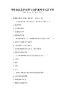 網(wǎng)絡(luò)安全意識(shí)培養(yǎng)與防護(hù)策略考試及答案