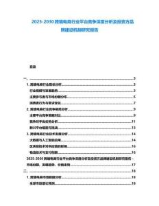 2025-2030跨境電商行業(yè)平臺(tái)競爭深度分析及投資方品牌建設(shè)機(jī)制研究報(bào)告
