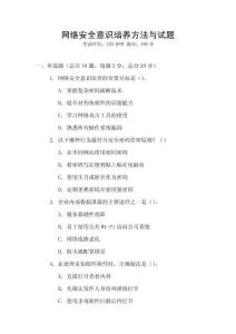 網(wǎng)絡(luò)安全意識(shí)培養(yǎng)方法與試題