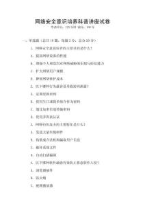 網(wǎng)絡(luò)安全意識(shí)培養(yǎng)科普講座試卷