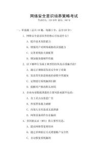 網(wǎng)絡(luò)安全意識(shí)培養(yǎng)策略考試
