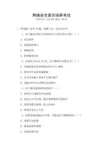 網(wǎng)絡(luò)安全意識(shí)培養(yǎng)考試