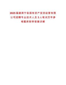 2025福建周寧縣國有資產投資經營有限公司招聘專業技術人員3人筆試歷年參考題庫附帶答案詳解