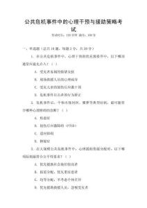 公共危機(jī)事件中的心理干預(yù)與援助策略考試