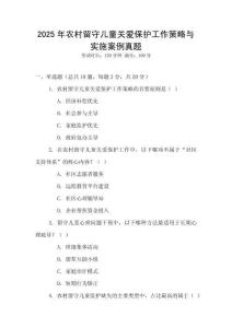 2025年農村留守兒童關愛保護工作策略與實施案例真題