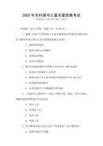 2025年農村留守兒童關愛政策考試