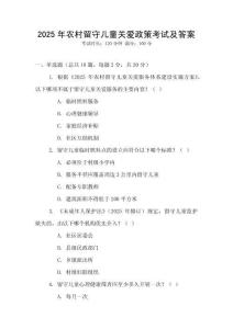 2025年農村留守兒童關愛政策考試及答案