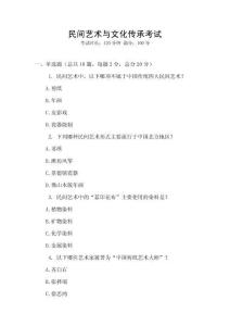 民間藝術(shù)與文化傳承考試