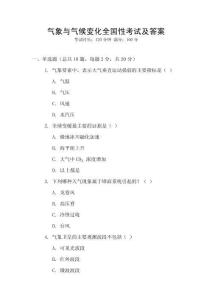 氣象與氣候變化全國性考試及答案