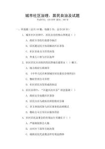 城市社區治理，居民自治及試題