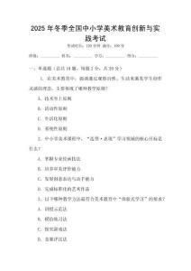 2025年冬季全國中小學美術教育創新與實踐考試