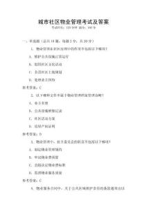 城市社區(qū)物業(yè)管理考試及答案