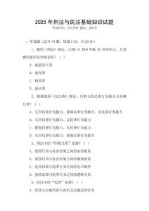 2025年刑法與民法基礎(chǔ)知識試題