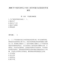 2025年中級經濟師之中級工商管理通關試卷提供答案解析及答案詳解（歷年真題）