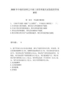 2025年中級經濟師之中級工商管理通關試卷提供答案解析及答案詳解（新）